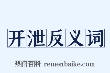 开泄反义词是什么意思的图片